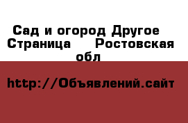 Сад и огород Другое - Страница 2 . Ростовская обл.